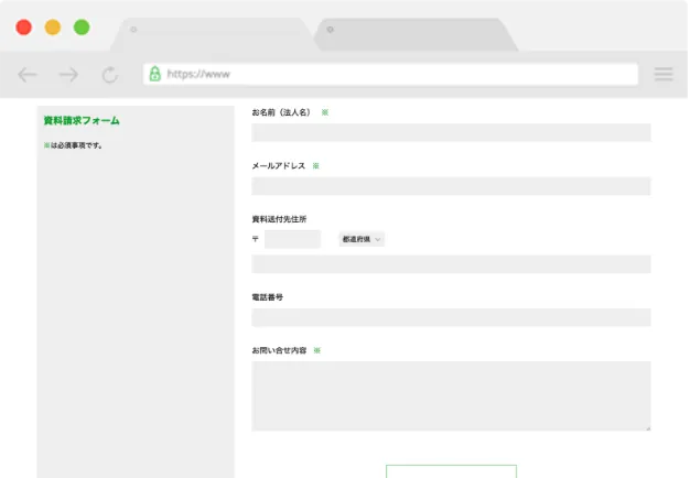 資料請求フォーム