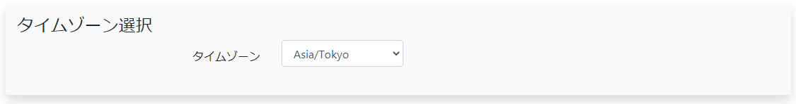 タイムゾーン選択