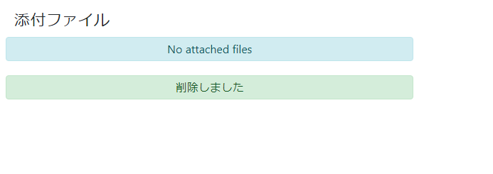 添付ファイル削除完了