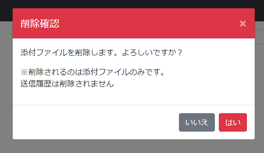 添付ファイル削除確認