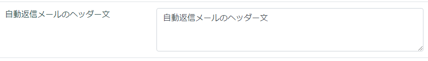 フォーム作成／自動返信メールのヘッダー文