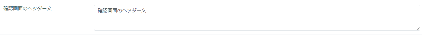 フォーム作成／確認画面のヘッダー文