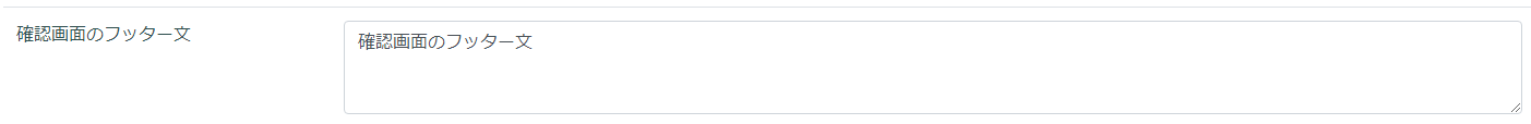 フォーム作成／確認画面のフッター文