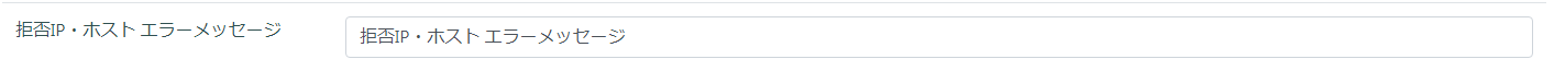 フォーム作成／拒否IP・ホスト エラーメッセージ