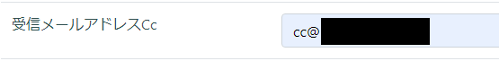 フォーム作成／受信メールアドレスCc
