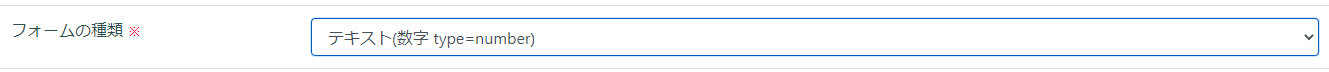 テキスト(数字 type=number)