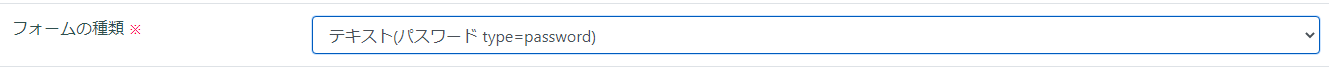 テキスト(パスワード type=password)