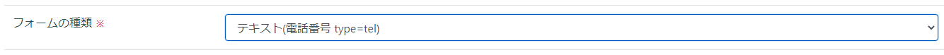 テキスト(電話番号 type=tel)