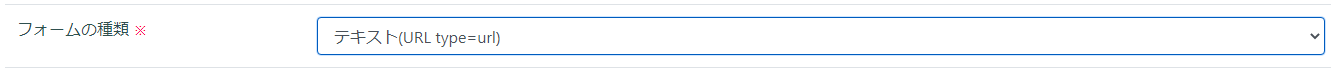 テキスト(URL type=url)