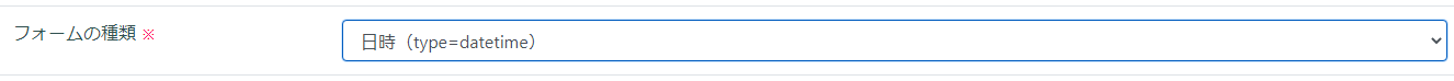 日時(type=datetime)