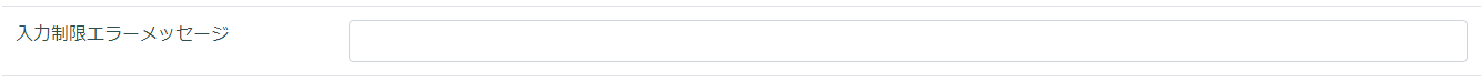 入力制限エラーメッセージ