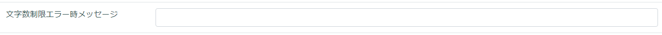 文字数制限エラー時メッセージ