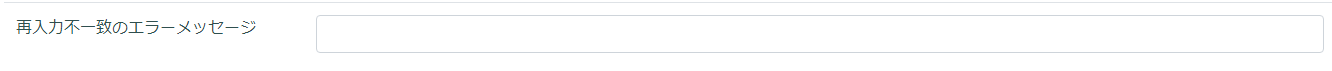 再入力不一致のエラーメッセージ