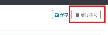削除不可