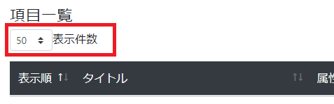 表示件数