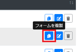 フォームを複製
