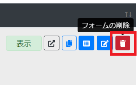 フォームの削除