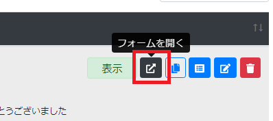 フォームを開く