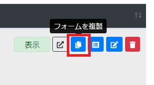 フォームを複製