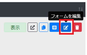 フォームを編集