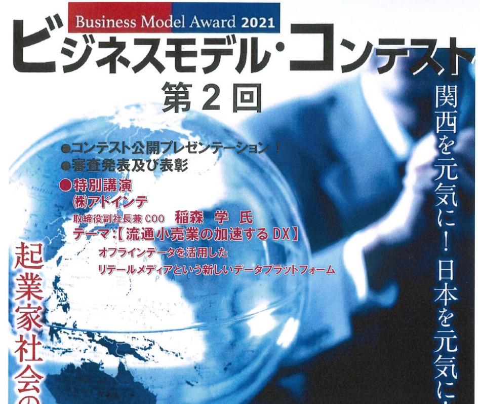 「第2回ビジネスモデル・コンテストAWARD2021」特別賞をいただきました。