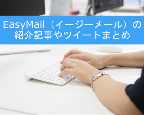 EasyMail（イージーメール）の紹介記事やツイートまとめ