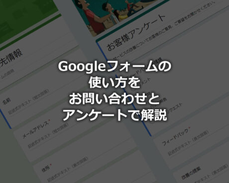 Googleフォームの作り方や使い方を完全解説【2023年最新版】