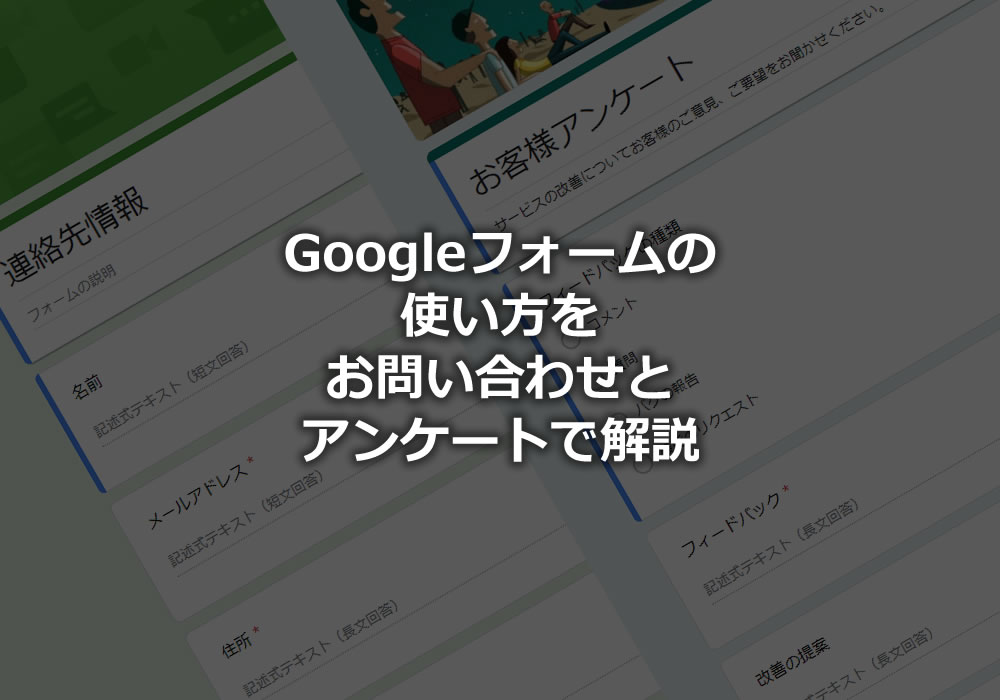 Googleフォームの使い方をお問い合わせとアンケートで解説