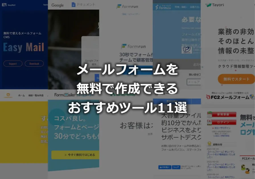 メールフォーム11選 無料で作成できるおすすめツールを比較 無料のメールフォーム作成ツール Easymail イージーメール メールフォーム11選 無料で作成できるおすすめツールを比較 無料のメールフォーム作成ツール Easymail イージーメール