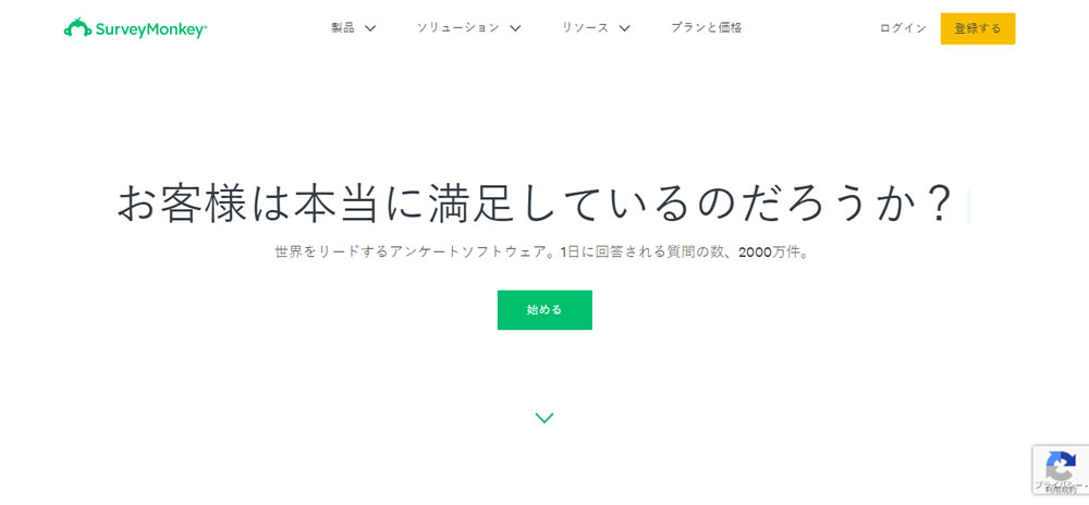 サーベイモンキー（SurveyMonkey）のトップページ