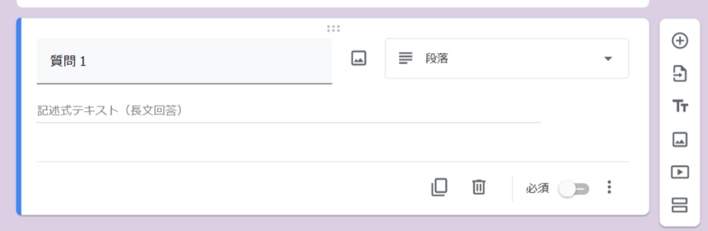 googleフォーム段落（長文回答）
