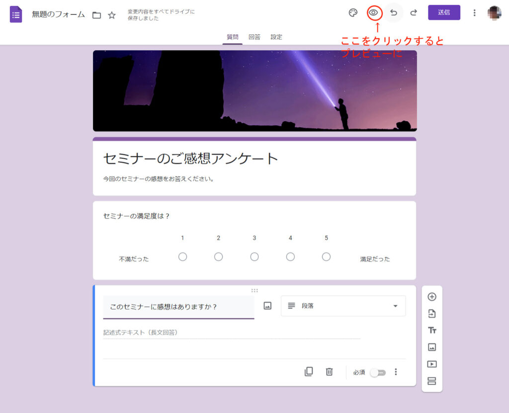 googleフォームプレビューボタン