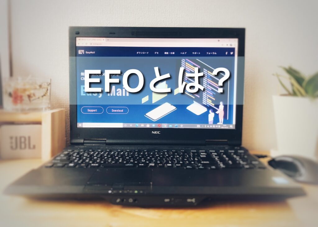 EFOとは