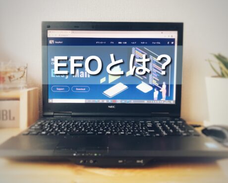 EFOとは