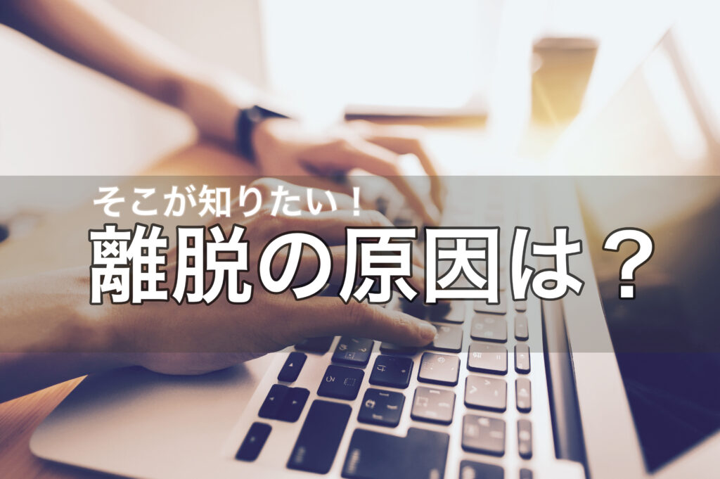 問い合わせフォームから離脱する原因とは？