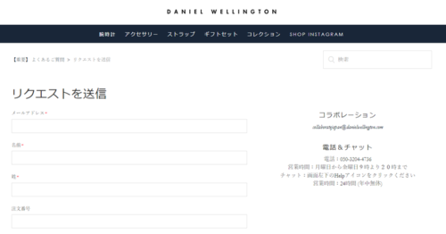 Daniel Wellingtonフォーム