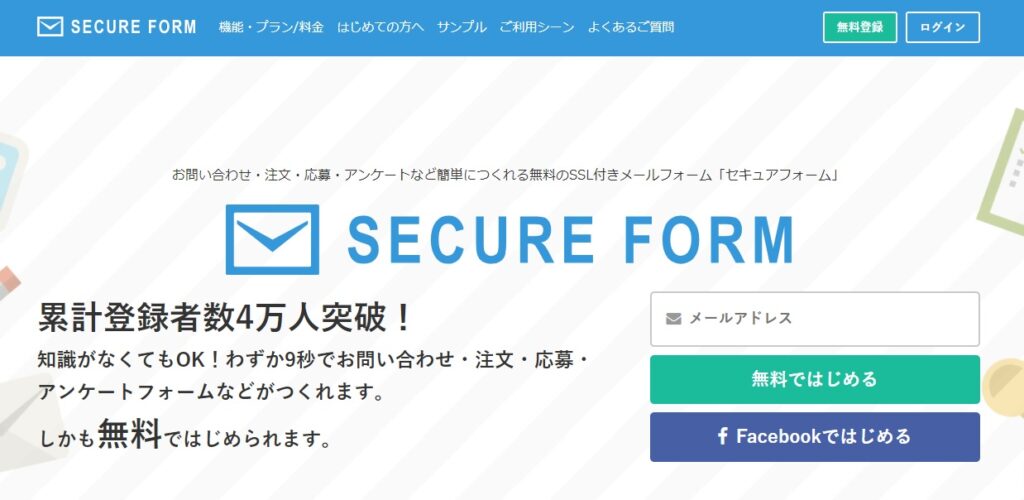 SECURE FORM（セキュアフォーム）