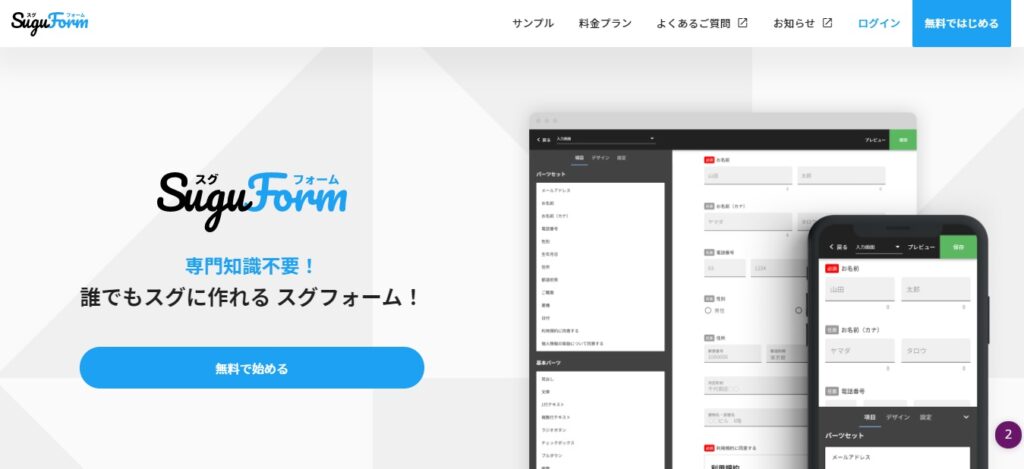 SuguForm（スグフォーム）