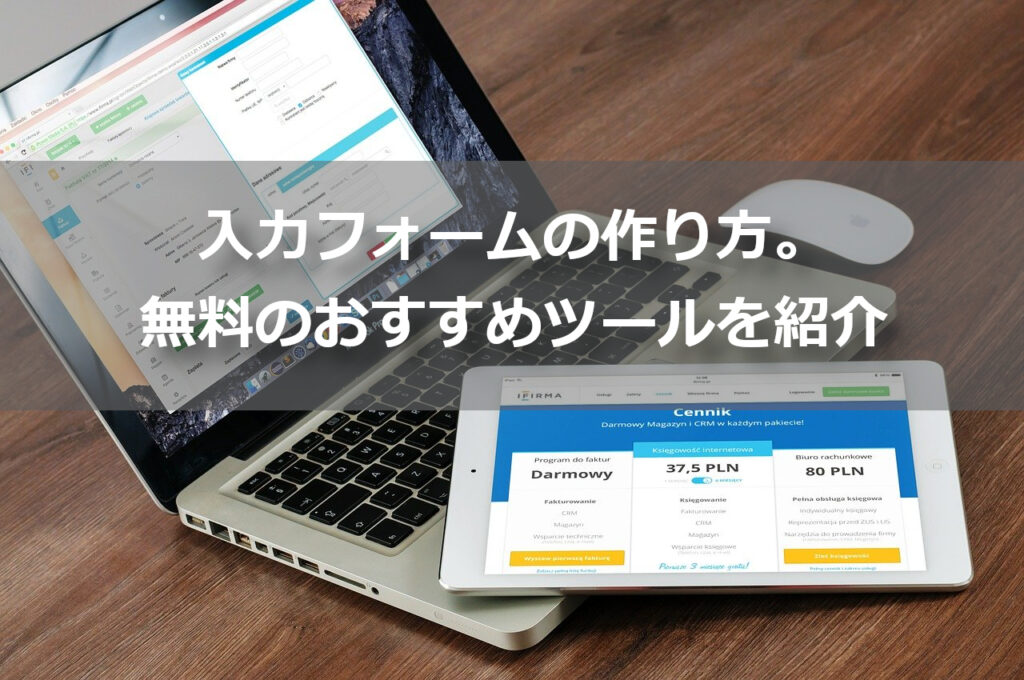 入力フォームの作り方。無料のおすすめツールを紹介