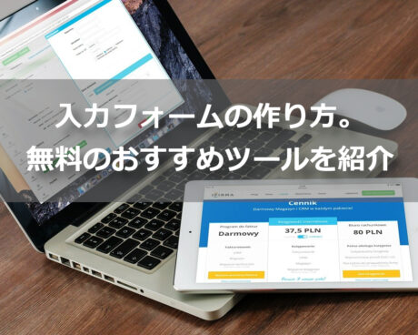 入力フォームの作り方。無料のおすすめツールを紹介