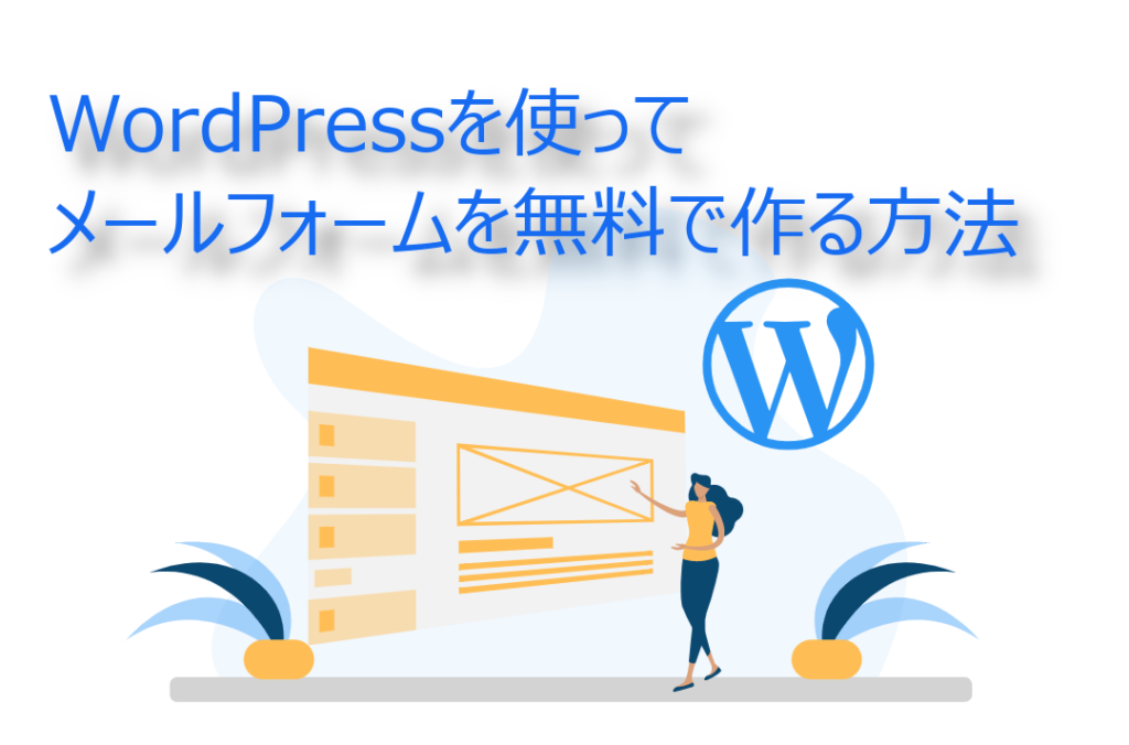 WordPressを使ってメールフォームを無料で作る方法