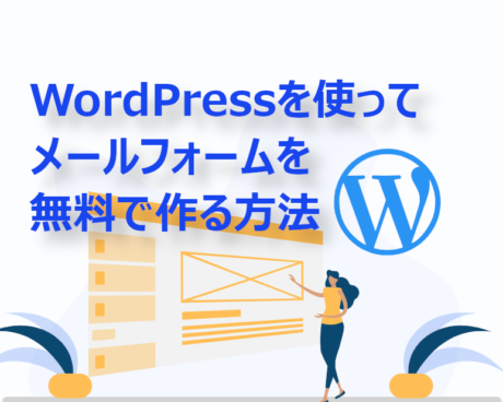 WordPressを使ってメールフォームを無料で作る方法