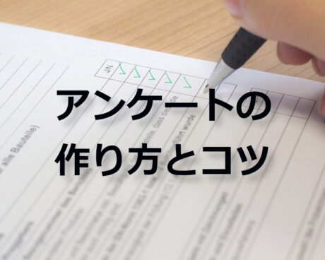 アンケートの作り方とコツ！作成の流れや回収率をあげるポイントを解説