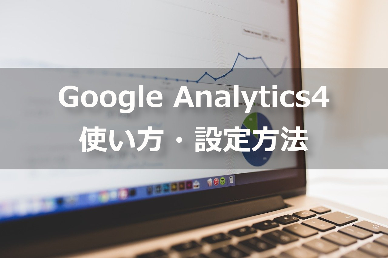 Google Analytics4の使い方や設定方法
