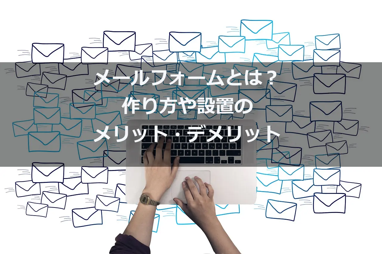 メールフォームとは 作り方や設置のメリット デメリット 無料のメールフォーム作成ツール Easymail イージーメール