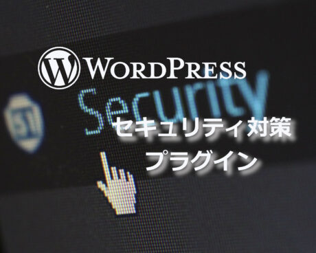 WordPressのセキュリティ対策プラグイン