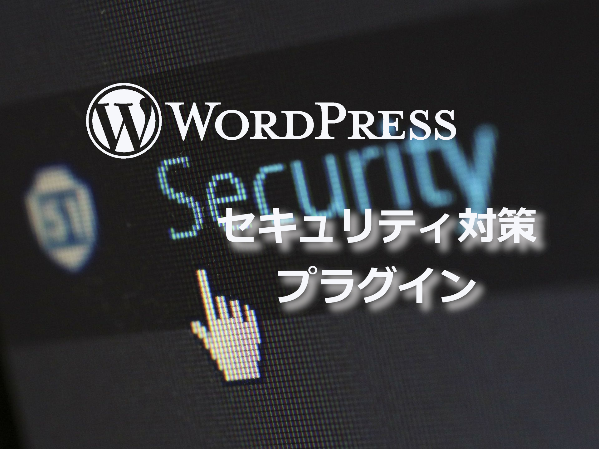 WordPressのセキュリティ対策プラグイン