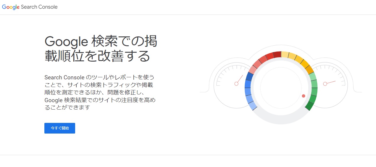 Googleサーチコンソールホーム画面