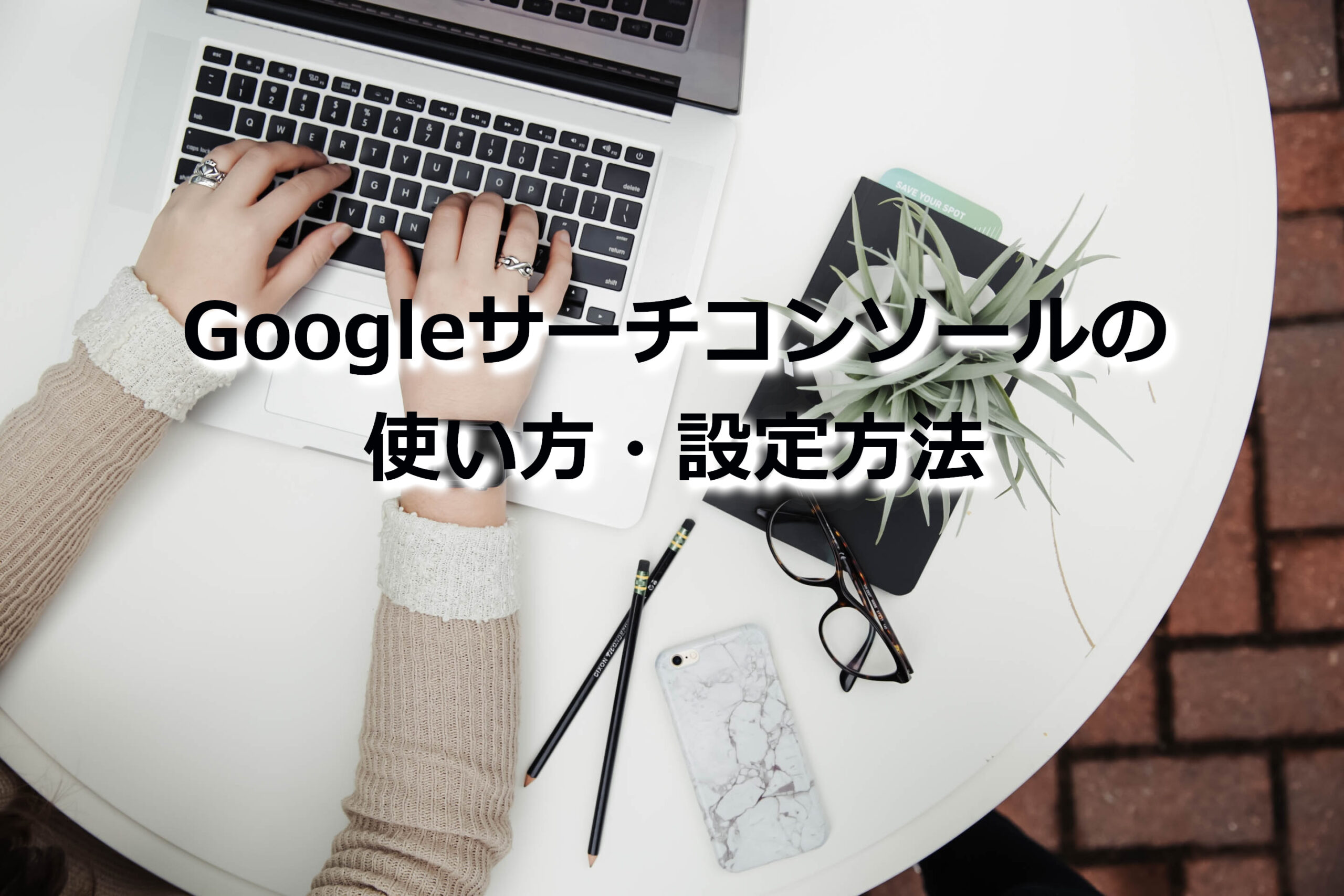 Googleサーチコンソールの使い方・設定方法