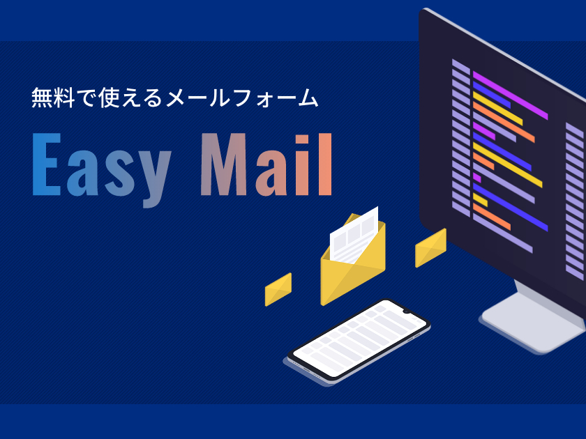 EasyMailアイキャッチ